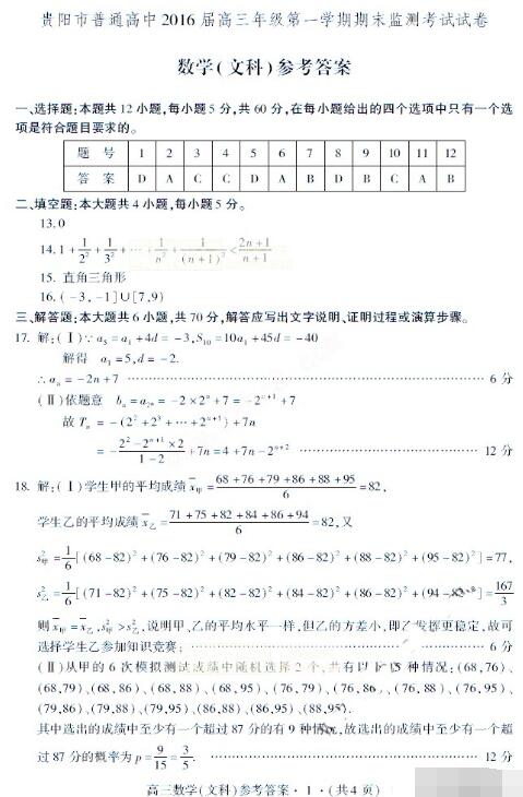 2016届贵阳高三统考文科数学答案