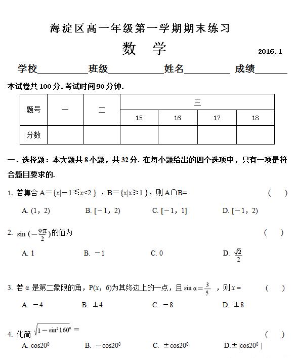 2015-2016学年北京海淀区高一期末数学试题及答案