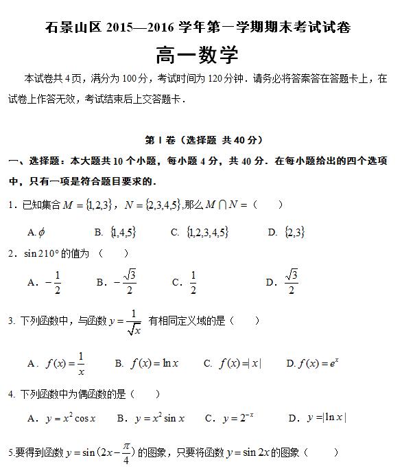 2016年1月北京石景山区高一期末数学试题及答案