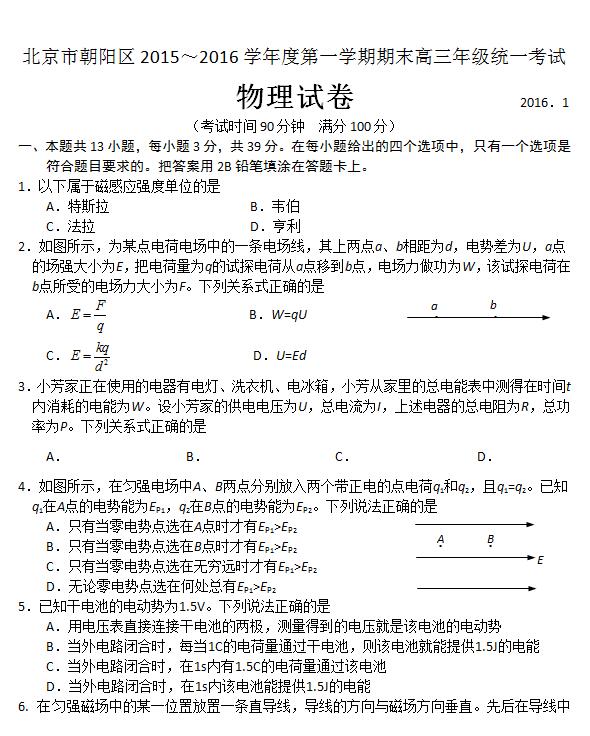 2016年北京朝阳区高三期末物理试题及答案