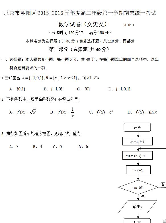 2016年北京朝阳区高三期末文科数学试题及答案
