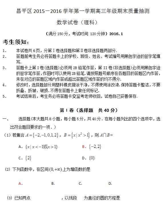 2015-2016年北京昌平高三期末理科数学试题及答案