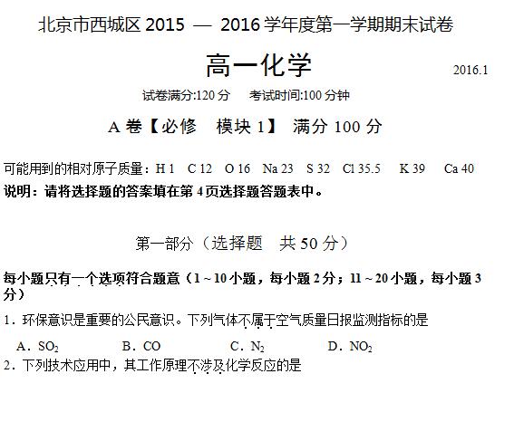 2016年北京西城区高一上学期期末化学试题及答案