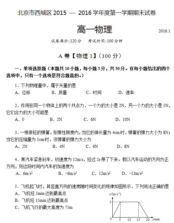 2016年北京西城区高一上学期期末物理试题及答案