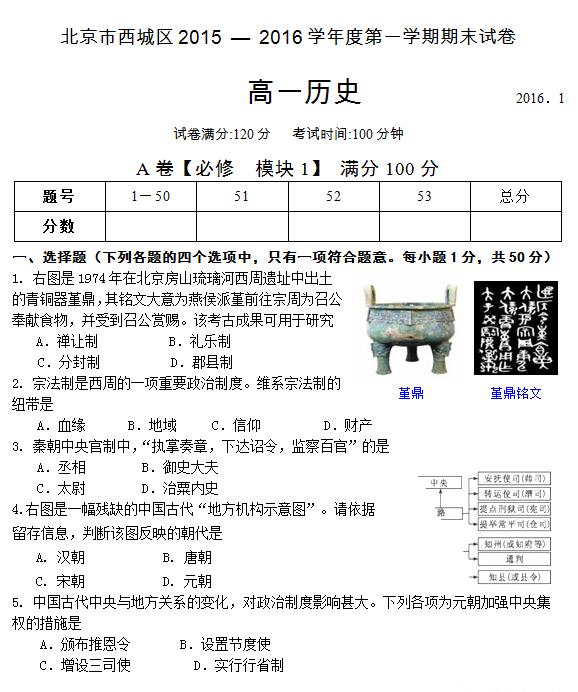 2016年北京西城区高一上学期期末历史试题及答案
