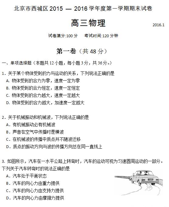 2016年北京西城区高三期末物理试题及答案