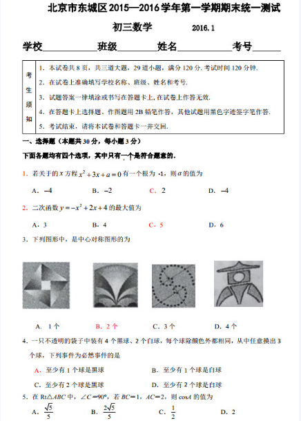 2015-2016东城区初三上学期数学期末考试试题及答案