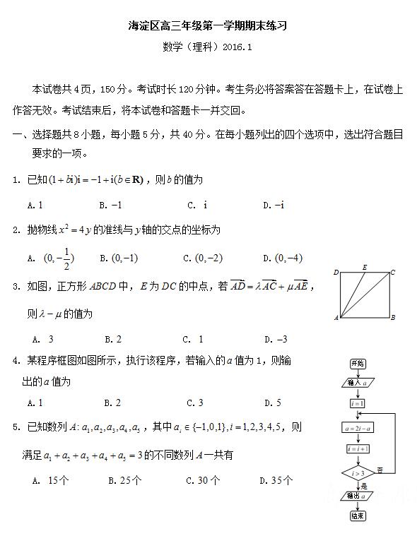 2016学年北京海淀区高三期末理科数学试题及答案