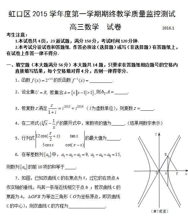2016届上海虹口区高三一模数学试题及答案