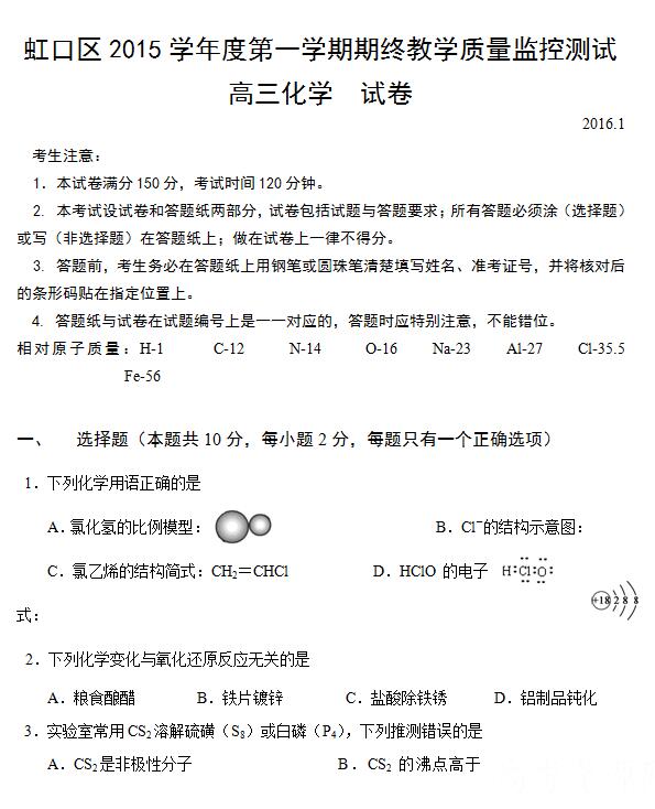 2016届上海虹口区高三一模化学试题及答案