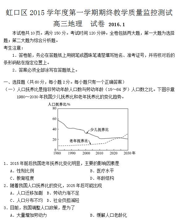 2016届上海虹口区高三一模地理试题及答案