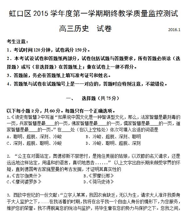 2016届上海虹口区高三一模历史试题及答案