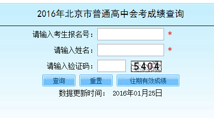 2016年北京春季高中会考成绩查询入口