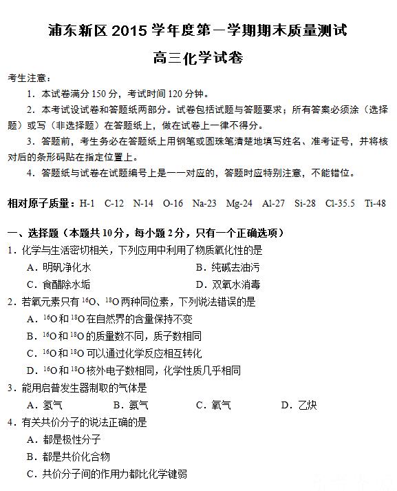2016届上海市浦东新区高三一模化学试题及答案