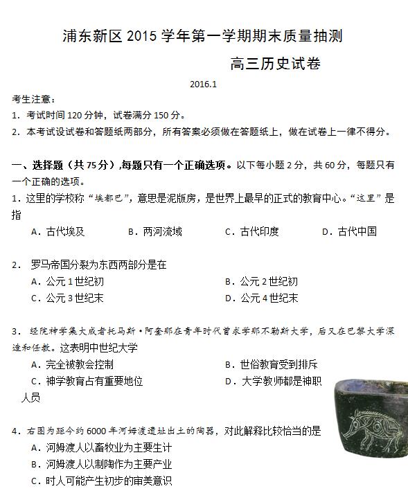 2016届上海市浦东新区高三一模历史试题及答案