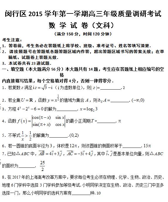 2016届上海市闵行区高三一模文科数学试题及答案