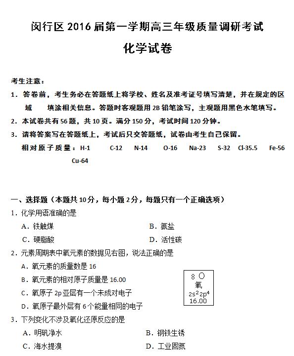 2016届上海市闵行区高三一模化学试题及答案