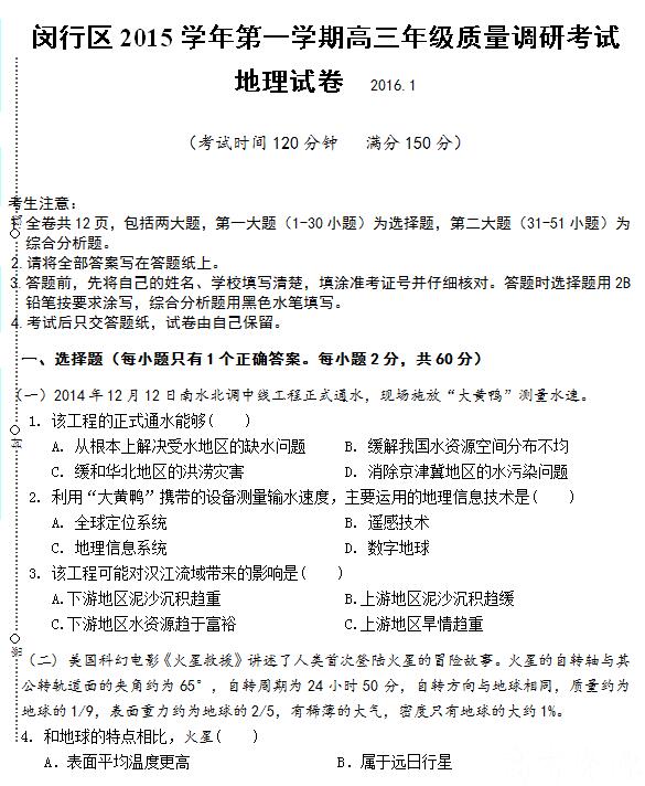2016届上海市闵行区高三一模地理试题及答案