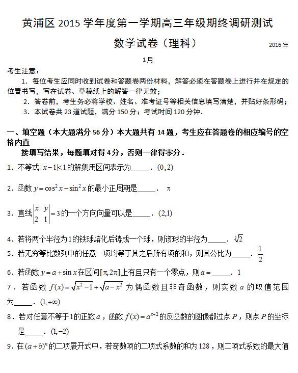 2016届上海市黄浦区高三一模理科数学试题及答案