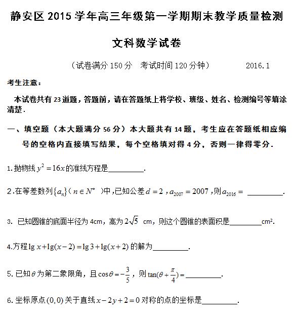 2016届上海市静安区高三一模文科数学试题及答案