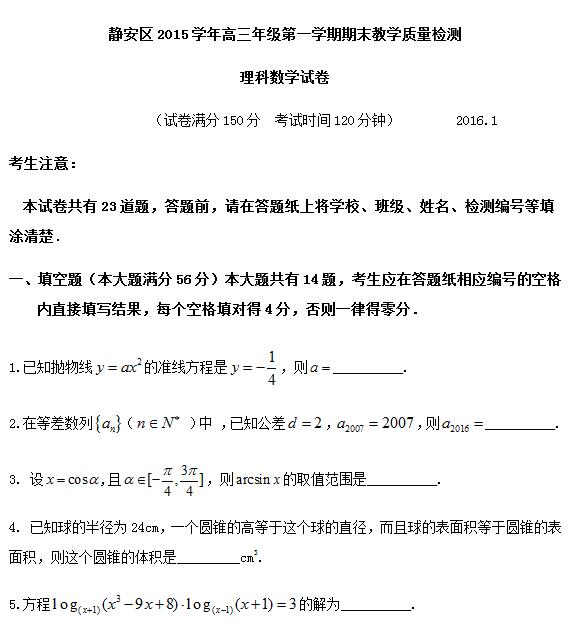 2016届上海市静安区高三一模理科数学试题及答案