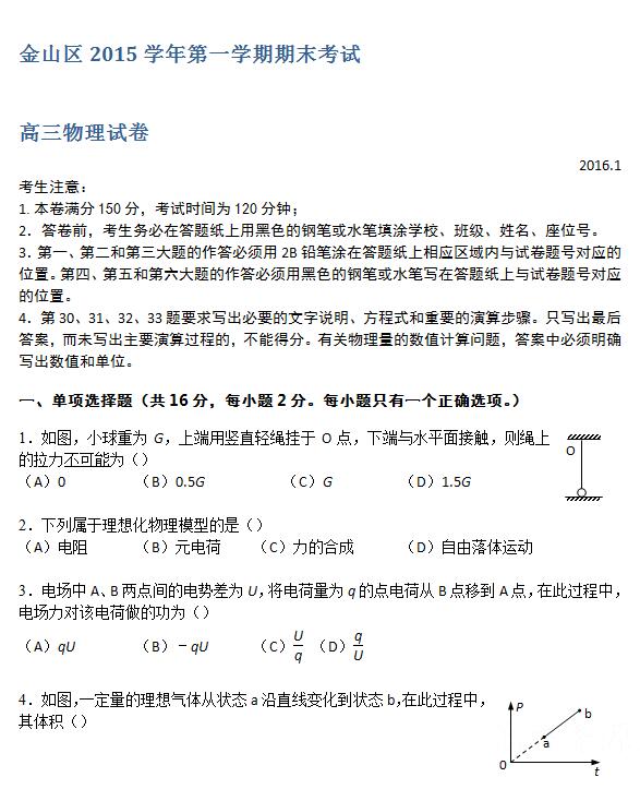 2016届上海市金山区高三一模物理试题及答案