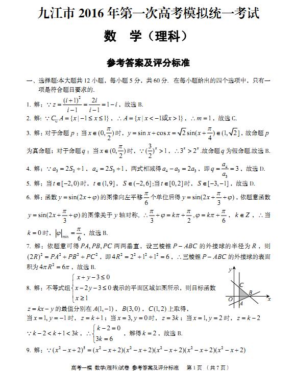 2016九江高三一模理科数学试题及答案
