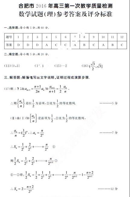 2016合肥一模理科数学试题及答案