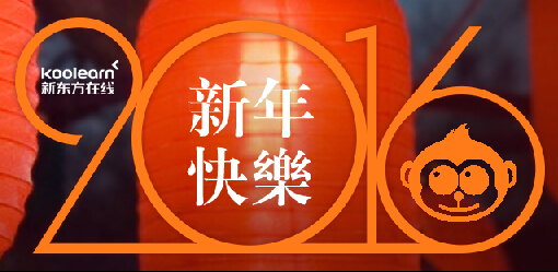 2016猴年春节祝福语短信大全