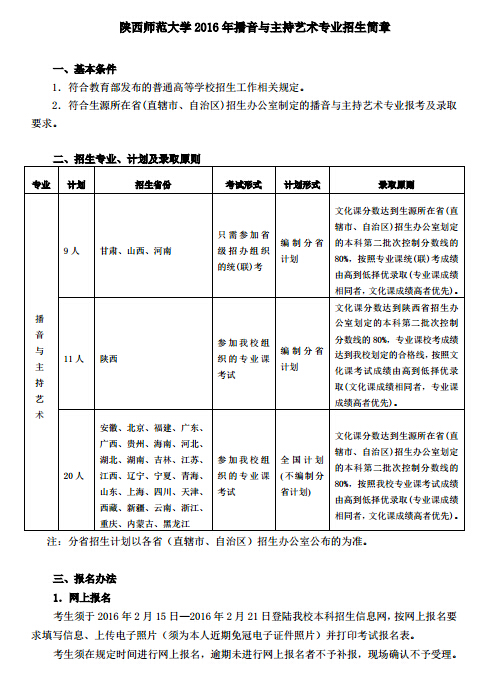 陕西师范大学2016播音与主持艺术专业招生简章