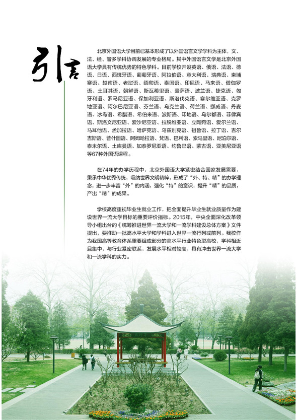 北京外国语大学2015年毕业生就业质量报告