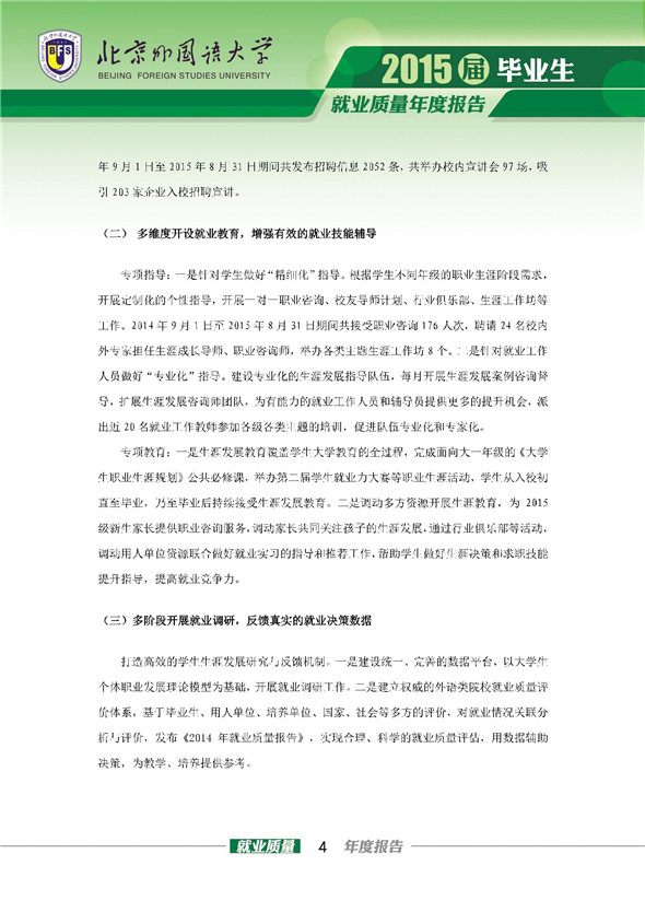 北京外国语大学2015年毕业生就业质量报告
