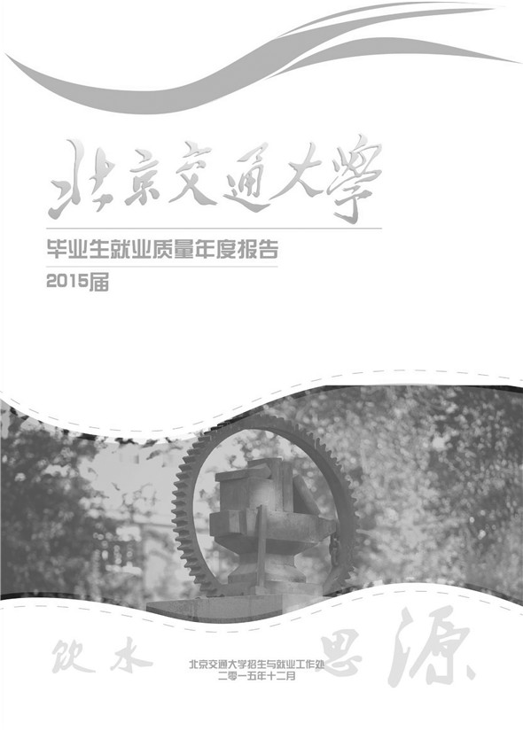 北京交通大学2015年毕业生就业质量报告