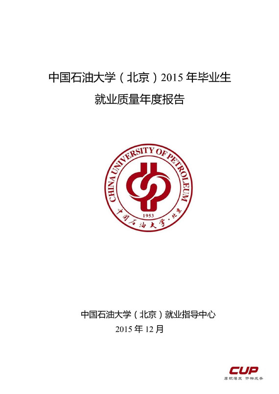 中国石油大学(北京)2015年毕业生就业质量报告