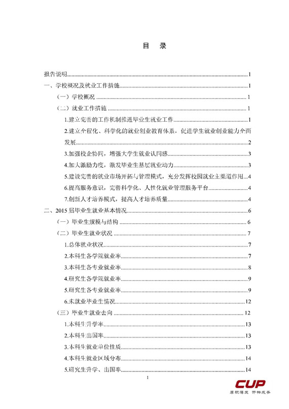中国石油大学(北京)2015年毕业生就业质量报告