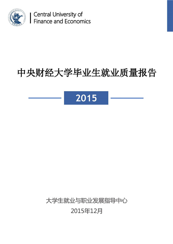 中央财经大学2015年毕业生就业质量报告