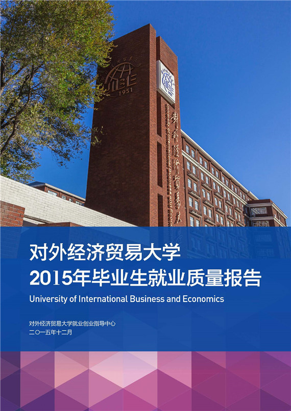 对外经济贸易大学2015年毕业生就业质量报告