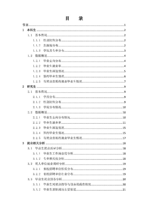 中国地质大学(北京)2015年毕业生就业质量报告