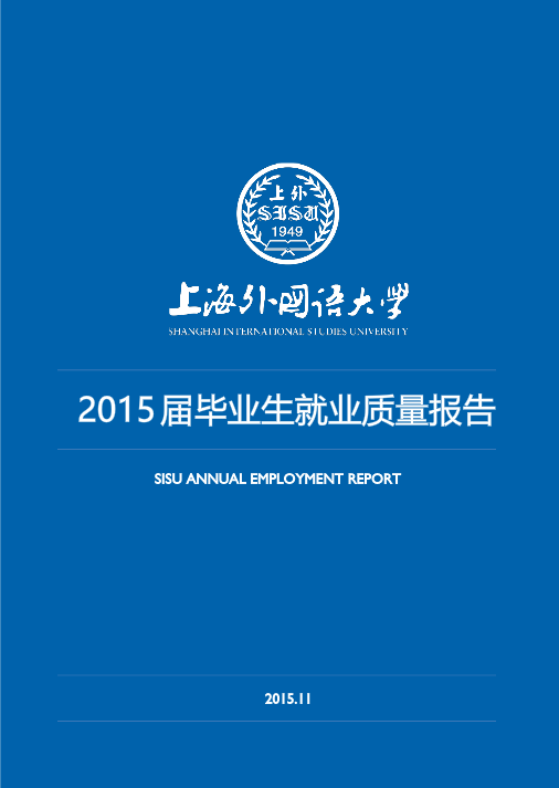 上海外国语大学2015年毕业生就业质量报告