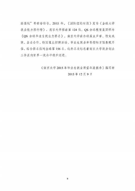 南京大学2015年毕业生就业质量报告