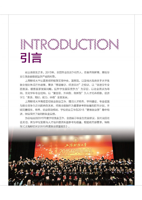 上海财经大学2015年毕业生就业质量报告