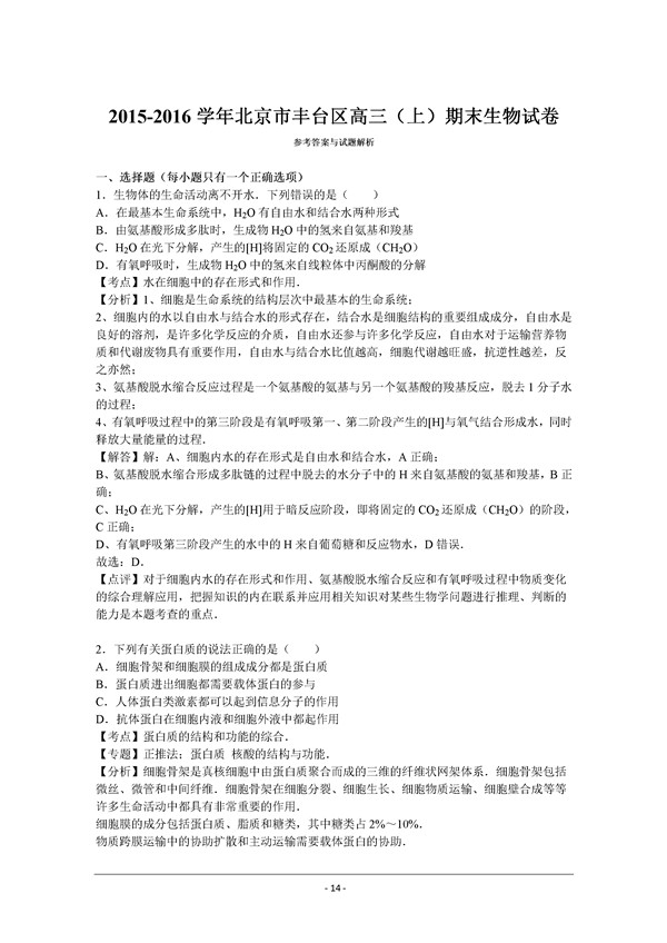 2016学年北京丰台区高三期末生物试题及答案