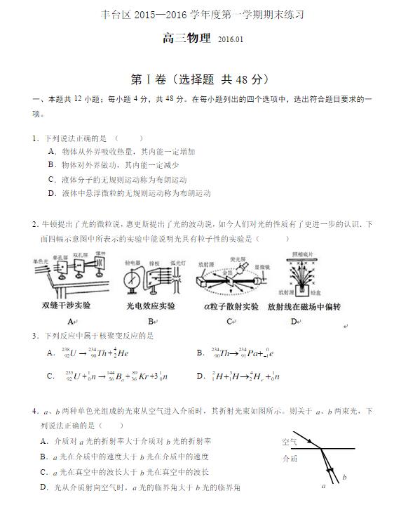 2016学年北京丰台区高三期末物理试题及答案