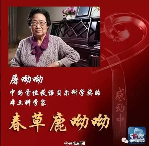 2016年感动中国人物屠呦呦的人物事迹及颁奖词