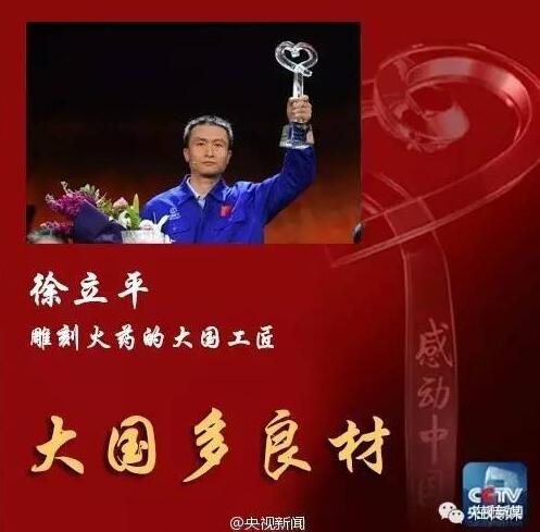 2016年感动中国人物徐立平的人物事迹及颁奖词