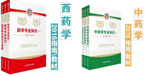 中国人事考试网2016年执业药师考试用书|教材
