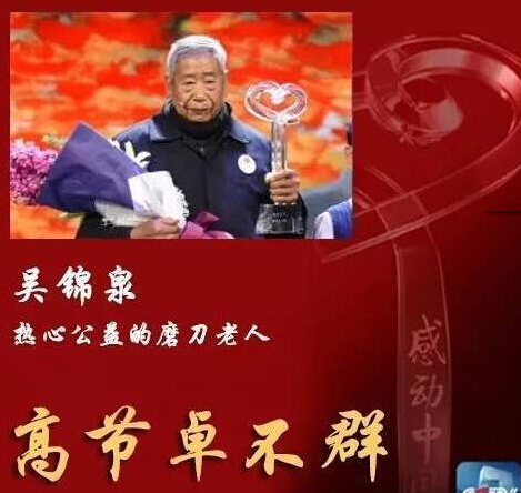 2016年感动中国年度人物吴锦泉