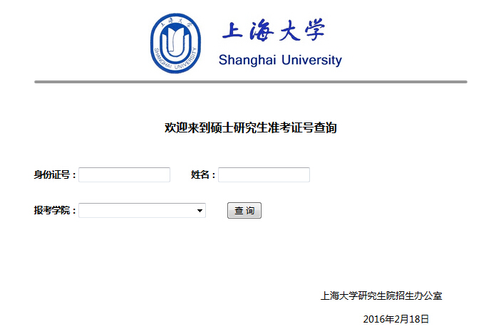 上海大学研究生院:2016上海大学考研成绩查询
