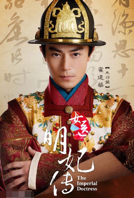 跟着《女医明妃传》学明代历史