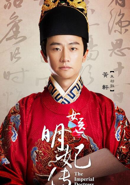 跟着《女医明妃传》学明代历史